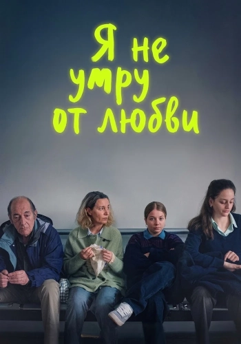 Я не умру от любви смотреть онлайн