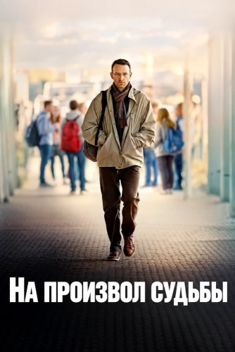 На произвол судьбы смотреть онлайн