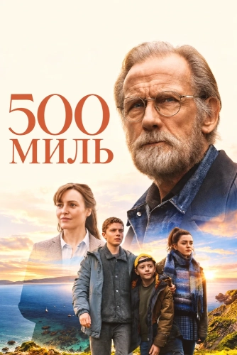 500 миль смотреть онлайн