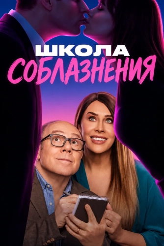 Школа соблазнения смотреть онлайн