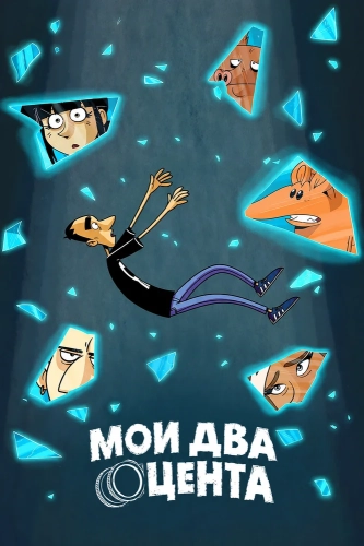 Мои два цента смотреть онлайн