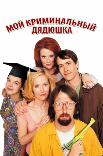 Мой криминальный дядюшка (2002) смотреть онлайн