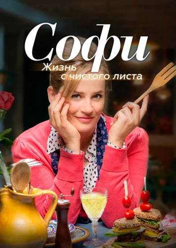 Софи. Жизнь с чистого листа смотреть онлайн