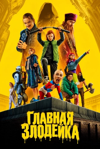 Главная Злодейка смотреть онлайн