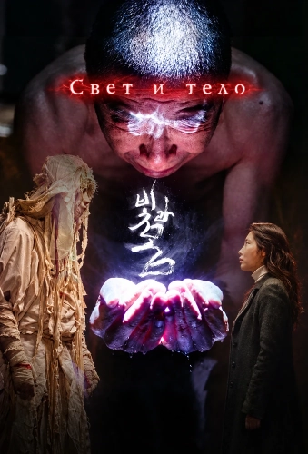 Свет и тело смотреть онлайн