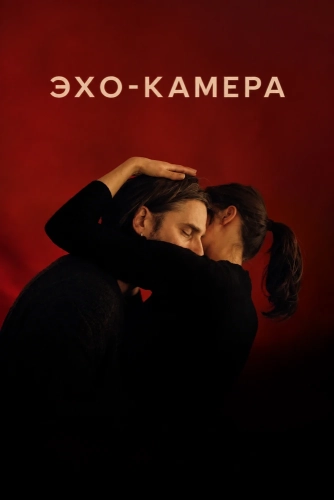 Эхо-камера смотреть онлайн