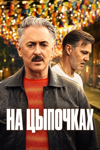 На цыпочках смотреть онлайн