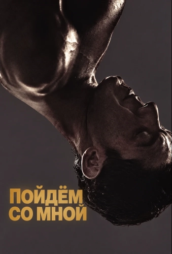 Пойдём со мной смотреть онлайн