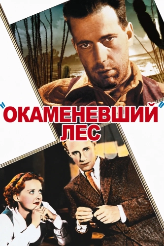 Окаменевший лес смотреть онлайн
