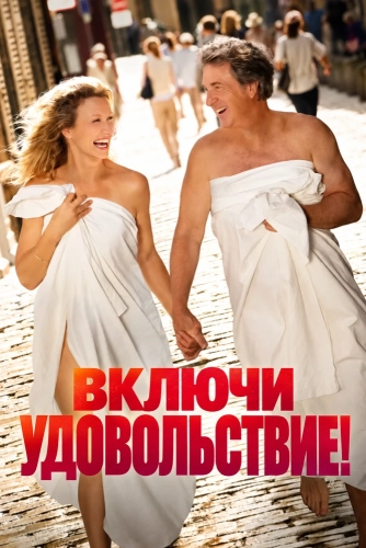 Включи удовольствие! смотреть онлайн