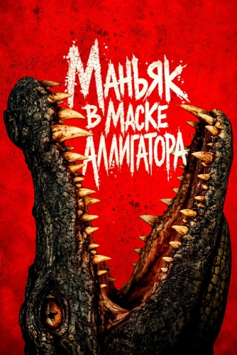 Маньяк в маске аллигатора смотреть онлайн