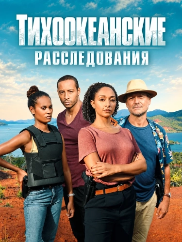 Тихоокеанские расследования смотреть онлайн