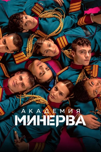 Академия «Минерва» смотреть онлайн