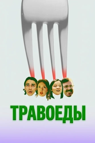 Травоеды (2026) смотреть онлайн