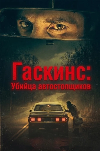 Гаскинс: Убийца автостопщиков смотреть онлайн
