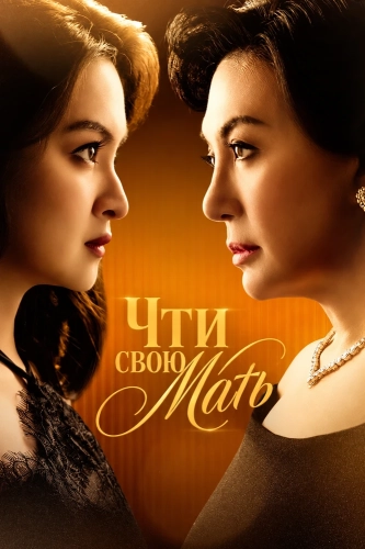 Чти свою мать смотреть онлайн