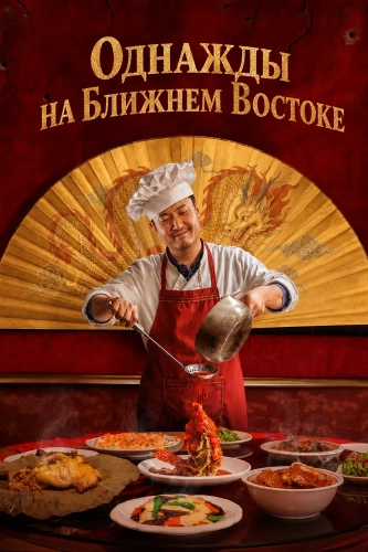 Однажды на Ближнем Востоке (2026) смотреть онлайн