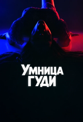 Умница Гуди смотреть онлайн
