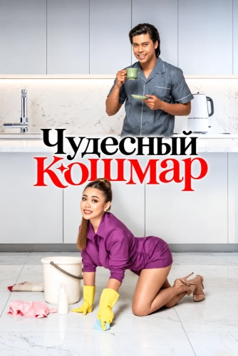 Чудесный кошмар