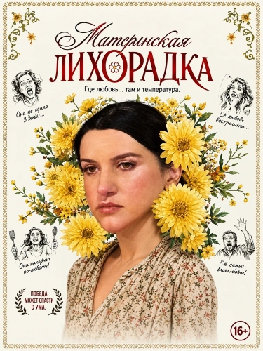 Материнская лихорадка смотреть онлайн