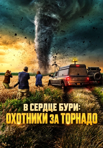 В сердце бури: Охотники за торнадо смотреть онлайн