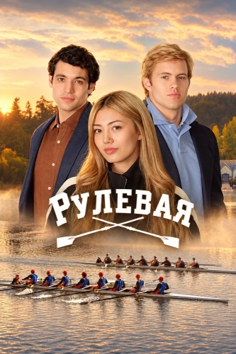 Рулевая смотреть онлайн