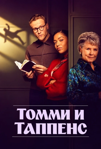 Томми и Таппенс смотреть онлайн