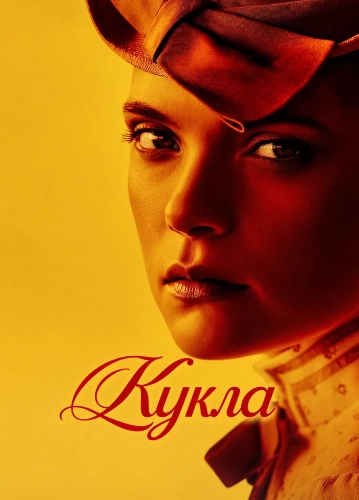 Кукла смотреть онлайн