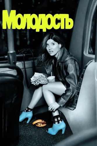 Молодость смотреть онлайн