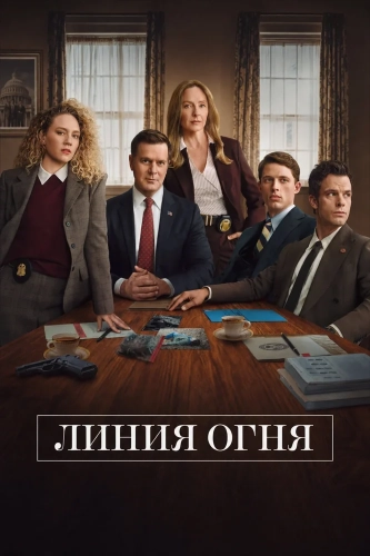 Линия огня смотреть онлайн