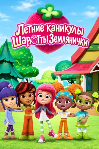 Летние каникулы Шарлотты Землянички смотреть онлайн