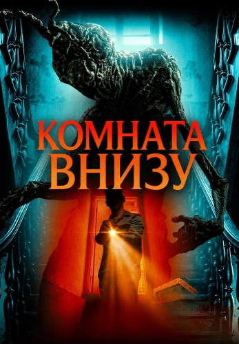 Комната внизу (2026) смотреть онлайн