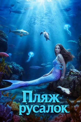 Пляж русалок (2026) смотреть онлайн