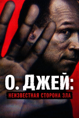 О. Джей: Неизвестная сторона зла смотреть онлайн