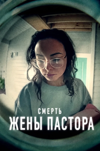 Смерть жены пастора (2026)