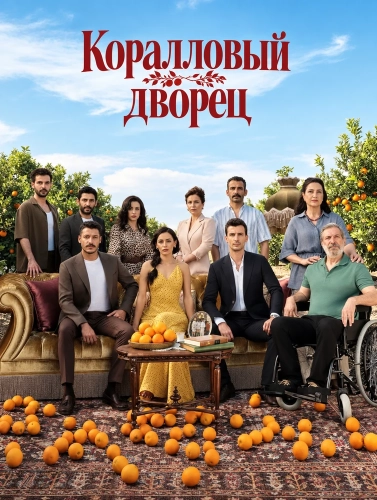 Коралловый дворец смотреть онлайн