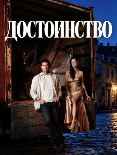 Достоинство смотреть онлайн