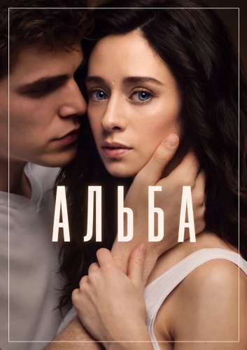 Альба смотреть онлайн