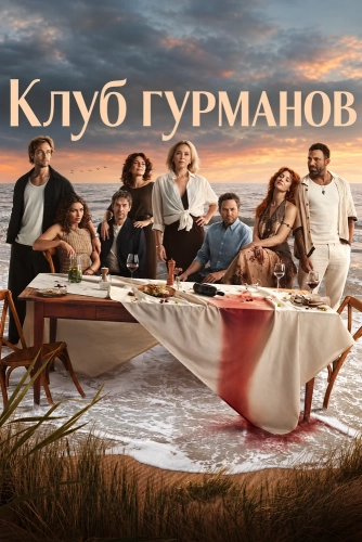 Клуб гурманов смотреть онлайн
