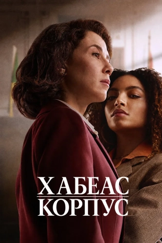 Хабеас корпус смотреть онлайн