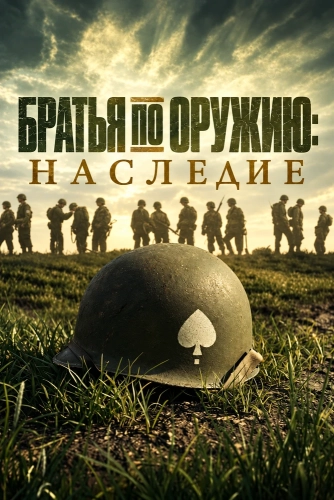Братья по оружию: Наследие смотреть онлайн