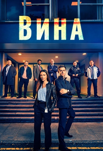 Вина смотреть онлайн