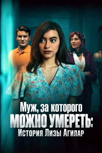 Муж, за которого можно умереть: История Лизы Агилар смотреть онлайн