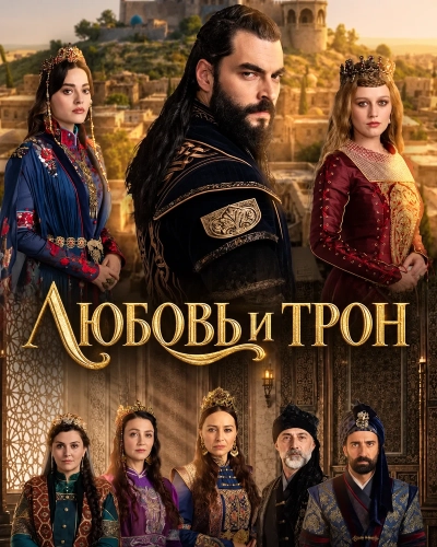 Любовь и трон смотреть онлайн