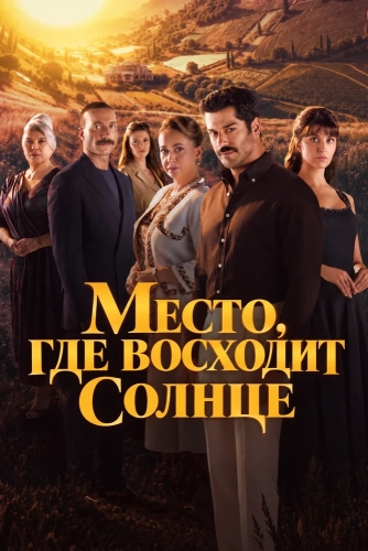 Место, где восходит солнце смотреть онлайн
