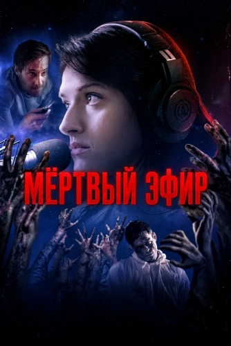 Мёртвый эфир смотреть онлайн