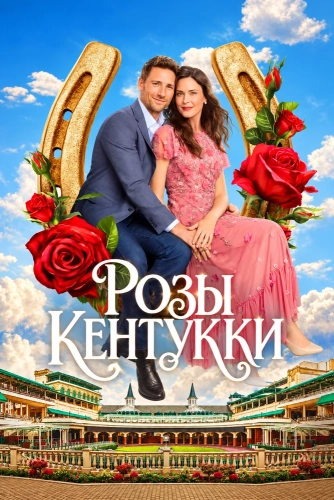 Розы Кентукки смотреть онлайн