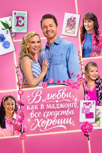 В любви, как в маджонге, все средства хороши смотреть онлайн