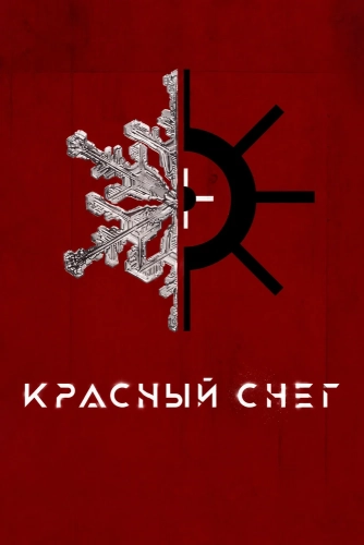 Красный снег смотреть онлайн