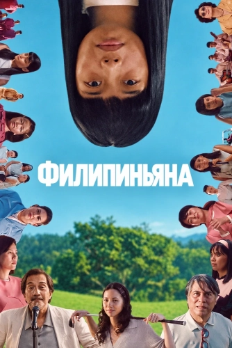 Филипиньяна смотреть онлайн